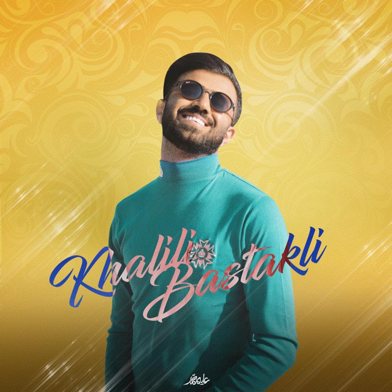 خلیل بستکی وقتی هستی تو کنارم